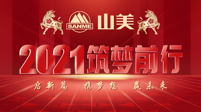 開工大吉｜2021，上海山美股份篤行致新,爭創(chuàng)輝煌！